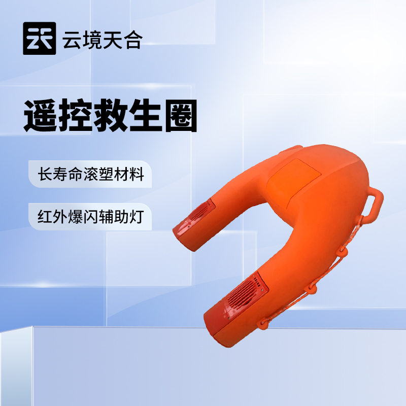 遙控救生圈 遙控救生圈